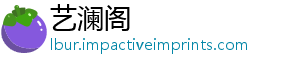 艺澜阁
